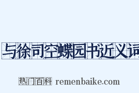 与徐司空蝶园书近义词是什么意思的图片